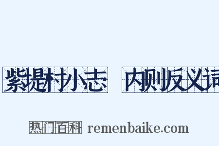 紫堤村小志·内则反义词是什么意思的图片